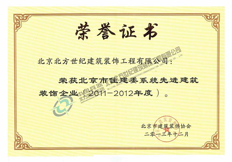 （2011-2012年度）先进建筑装饰企业-大.jpg