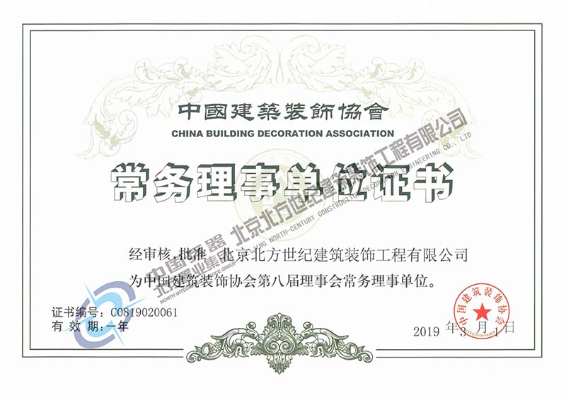 中装协常务理事证书2019年.jpg